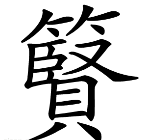 䉯